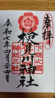 検見川神社(千葉県)