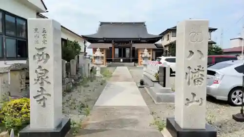 西泉寺(福島県)