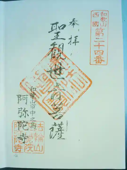 阿弥陀寺の御朱印