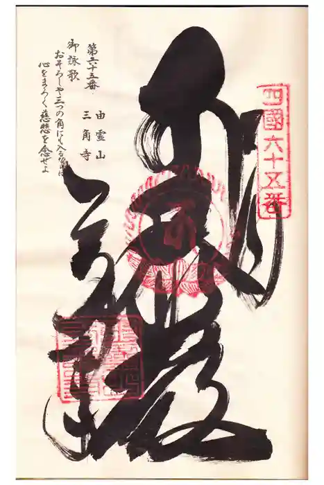 三角寺の御朱印