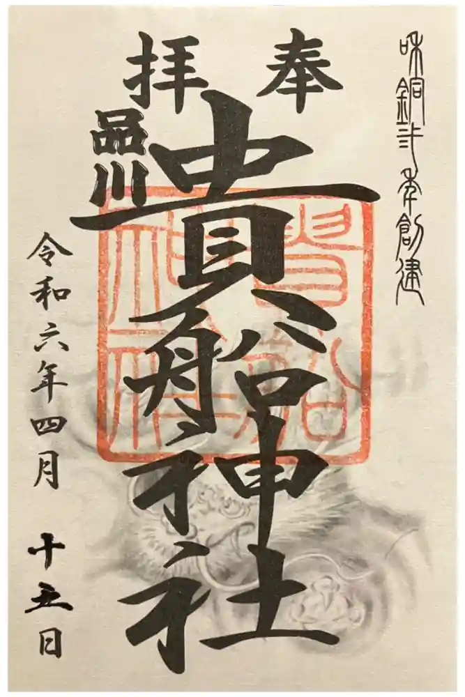 品川貴船神社の御朱印