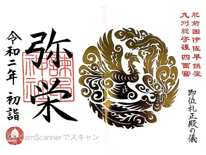 諫早神社（九州総守護  四面宮）の御朱印