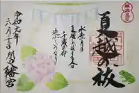 間々田八幡宮の御朱印