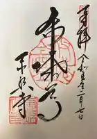 東照寺の御朱印