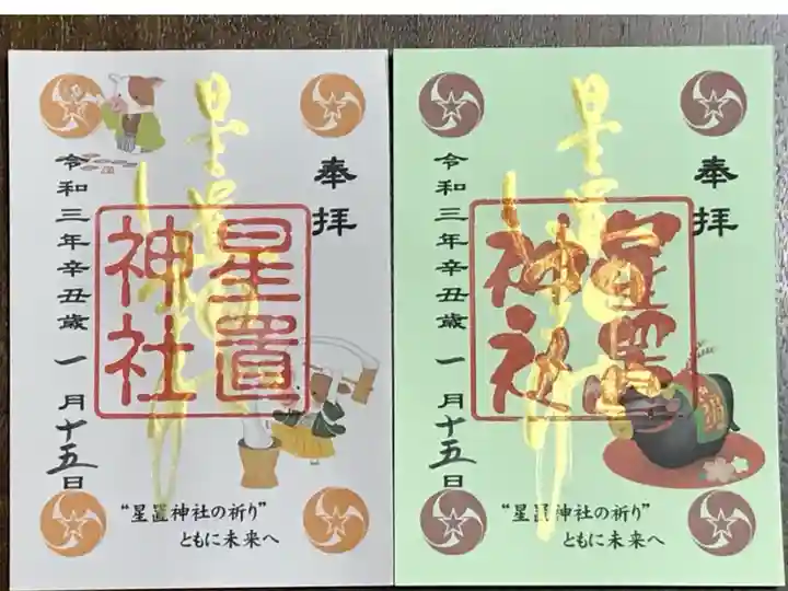 月替わり御朱印(令和3年1月)