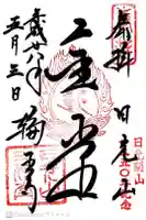 輪王寺の御朱印