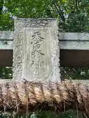 天當神社(広島県)