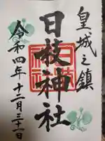 日枝神社の御朱印