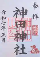 神田神社(神田明神)の御朱印