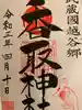 越谷香取神社の御朱印