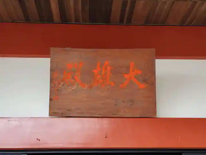 雷聲寺のその他建物