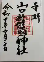 山口縣護國神社の御朱印