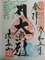 尊永寺の御朱印