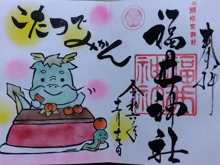 福井神社(福井県)