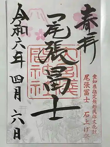 尾張冨士大宮浅間神社の御朱印