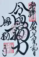 興福寺の御朱印