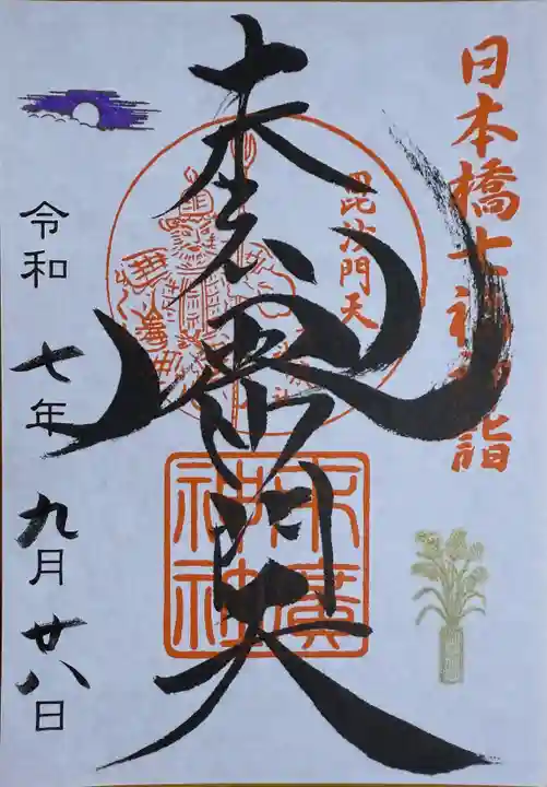 末廣神社(東京都)