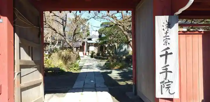 千手院の山門・神門