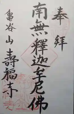 寿福寺の御朱印