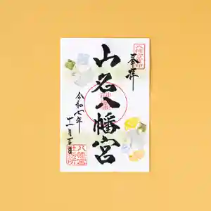 山名八幡宮(群馬県) 2025年11月01日(土)〜(2025年11月03日(月) 13時00分00秒投稿)