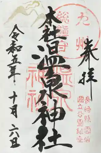 雲仙温泉神社の御朱印