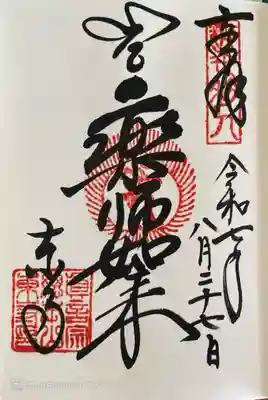 東寺（教王護国寺）の御朱印