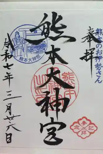 熊本大神宮の御朱印