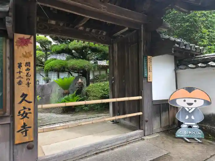 久安寺(大阪府)