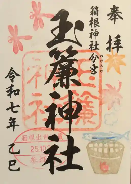 玉簾神社(神奈川県)