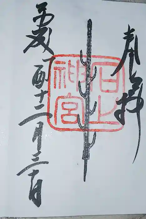 石上神宮の御朱印