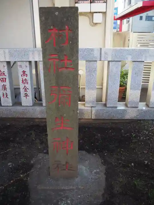 弥生神社のその他建物