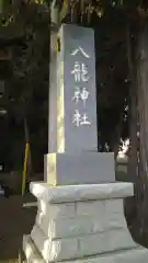 八龍神社の建物その他