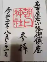 朝日神社の御朱印