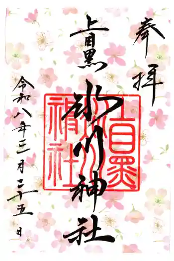 上目黒氷川神社の御朱印 2026年03月