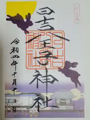 日吉八王子神社の御朱印