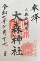 大森神社の御朱印