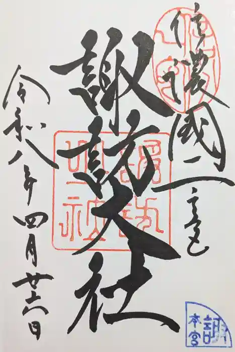 諏訪大社の御朱印