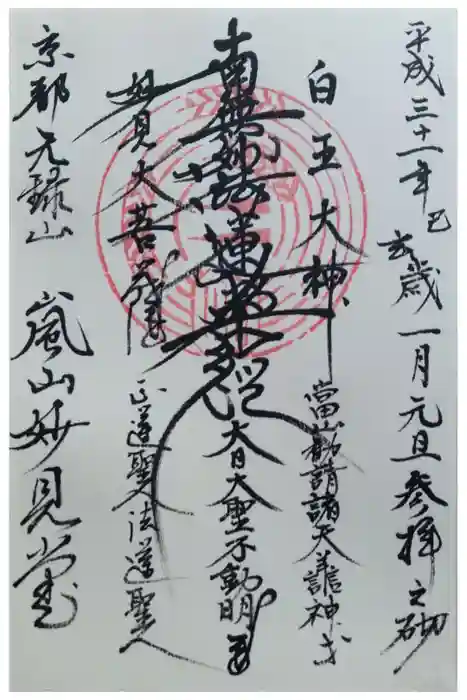 嵐山妙見堂の御朱印