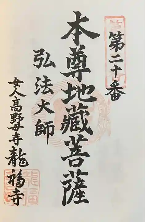 龍福寺(普照庵 龍福寺)の御朱印