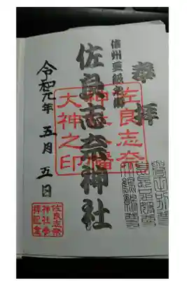 佐良志奈神社の御朱印