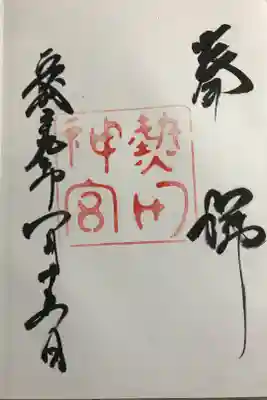 太郎太刀、次郎太刀の展示の際にいただいた御朱印です。