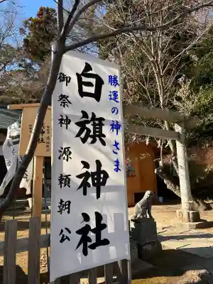 白旗神社(西御門)の{uncategorized: "未分類", other: "その他", undefined: "問題あり", building: "その他建物", grave: "お墓", sacred_gate: "鳥居", guardian: "狛犬", statue: "像", buddha: "仏像", history: "歴史", nature: "自然", garden: "庭園", animal: "動物", pagoda: "塔", temizu: "手水舎", mountain_gate: "山門・神門", sanctuary: "本殿・本堂", subordinate: "末社・摂社", art: "芸術", scenery: "景色", jizo: "地蔵", ema: "絵馬", goshuin: "御朱印", omikuji: "おみくじ", items: "授与品その他", amulet: "お守り", goshuincho: "御朱印帳", eats: "食事", festival: "お祭り", votive_dance: "神楽", shichigosan: "七五三参", wedding: "結婚式", experience: "体験その他", initially: "初詣", around: "周辺", anti_infection: "感染症対策"}