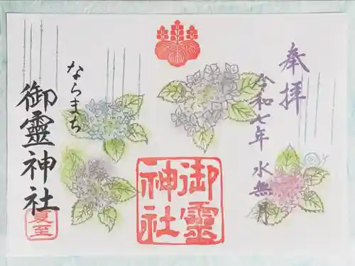 御霊神社の御朱印・アクセス公式情報 (奈良県京終駅) | ホトカミ
