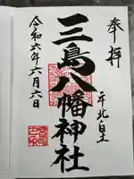 三島八幡神社(福島県)