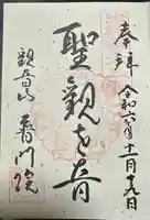 観音山普門院の御朱印