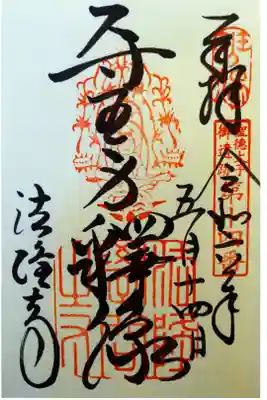 聖徳太子御遺跡十四番の御朱印