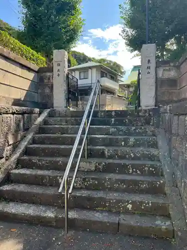 顕正寺(神奈川県)