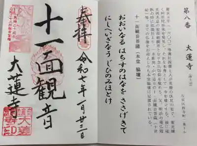 大蓮寺 洛陽三十三所観音霊場