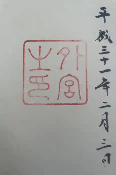 伊勢神宮外宮（豊受大神宮）の御朱印