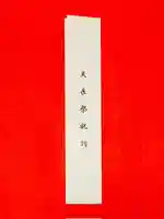 土津神社|こどもと出世の神さま(福島県)